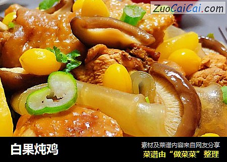 白果炖鸡