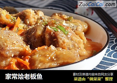 家常烩老板鱼