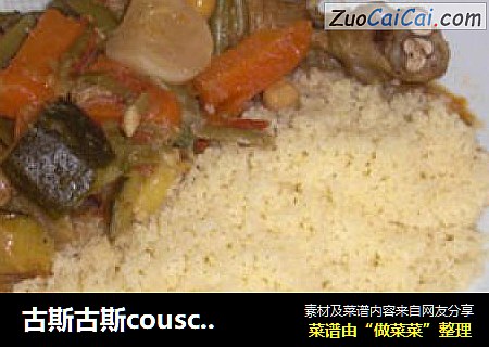 古斯古斯couscous