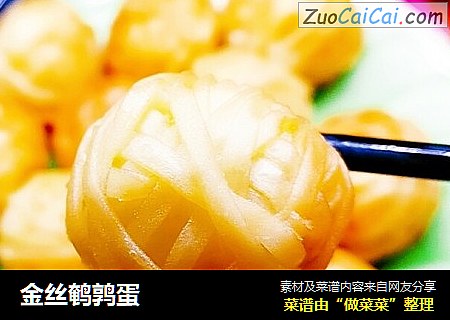 金丝鹌鹑蛋