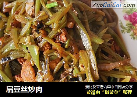 扁豆丝炒肉