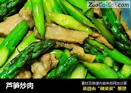芦笋炒肉
