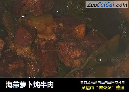 海带萝卜炖牛肉