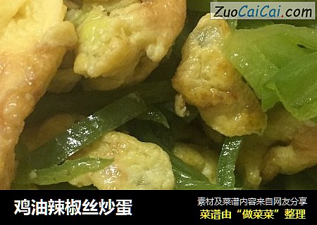 鸡油辣椒丝炒蛋