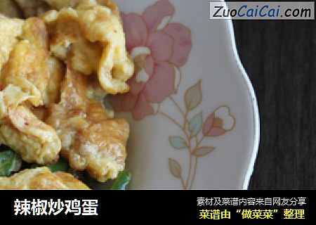 辣椒炒鸡蛋