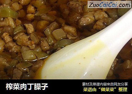 榨菜肉丁臊子
