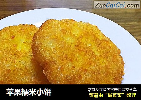 苹果糯米小饼