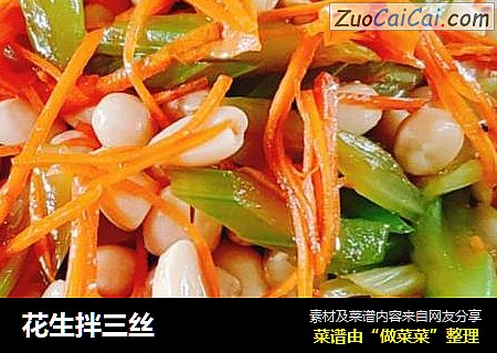花生拌三丝