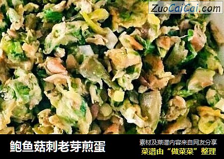鲍鱼菇刺老芽煎蛋