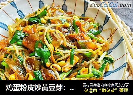 鸡蛋粉皮炒黄豆芽：简单快手的下饭菜