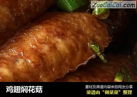 鸡翅焖花菇