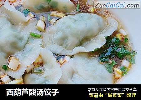西葫芦酸汤饺子