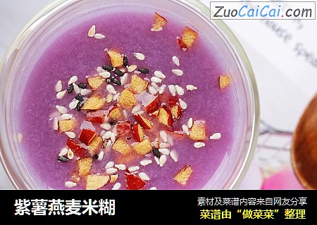 紫薯燕麦米糊