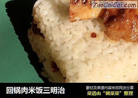 回锅肉米饭三明治