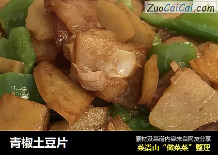 青椒土豆片