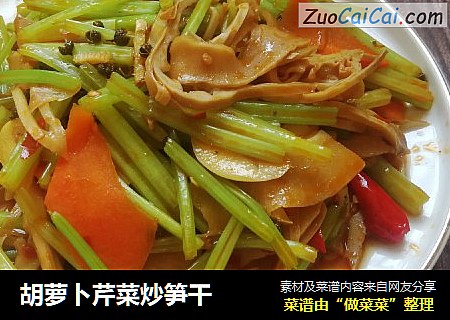 胡萝卜芹菜炒笋干