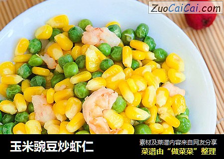 玉米豌豆炒虾仁
