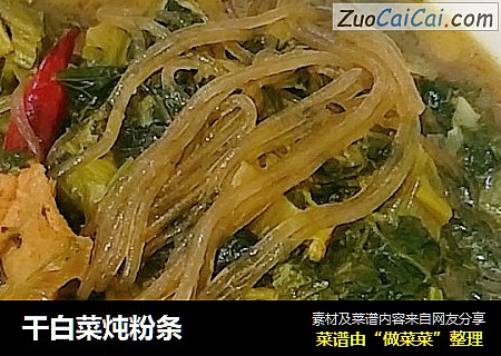 干白菜炖粉条