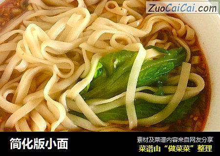 简化版小面