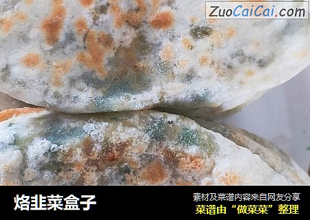 烙韭菜盒子