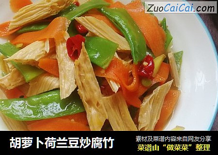 胡萝卜荷兰豆炒腐竹