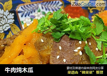 牛肉炖木瓜