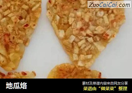 地瓜烙