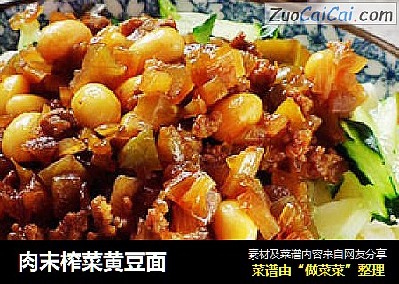 肉末榨菜黄豆面