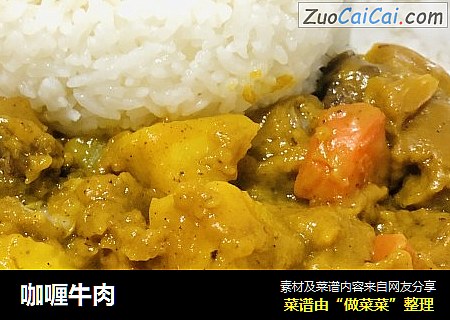 咖喱牛肉