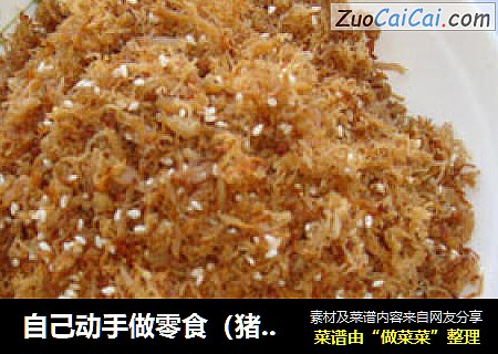 自己动手做零食（猪肉松）