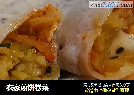 农家煎饼卷菜