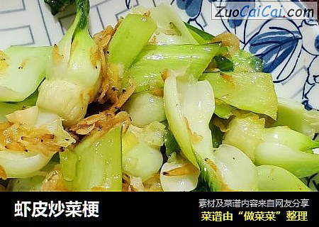 虾皮炒菜梗