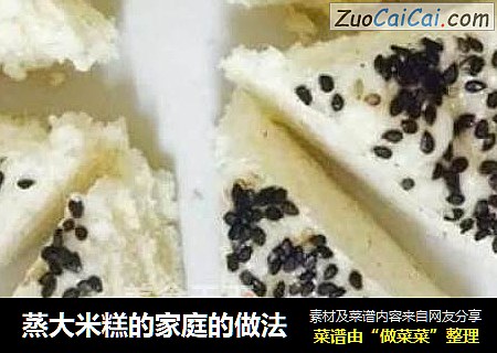 蒸大米糕的家庭的做法