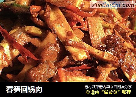 春笋回锅肉