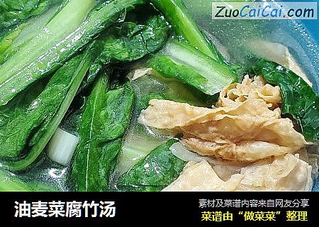 油麦菜腐竹汤