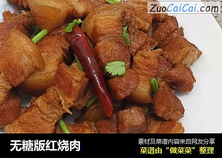 无糖版红烧肉