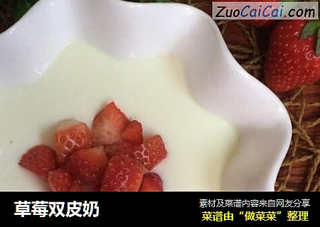 草莓双皮奶