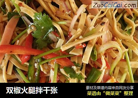 双椒火腿拌千张