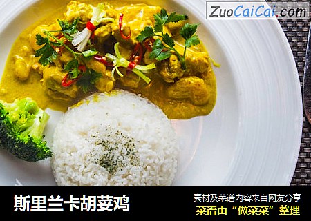 斯里兰卡胡荽鸡