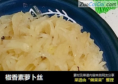 椒香素萝卜丝