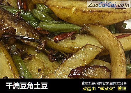干煸豆角土豆