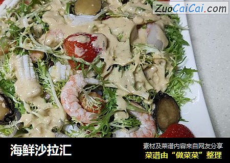 海鲜沙拉汇