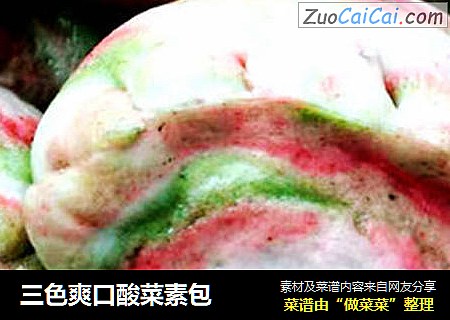 三色爽口酸菜素包