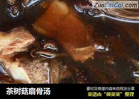 茶树菇扇骨汤