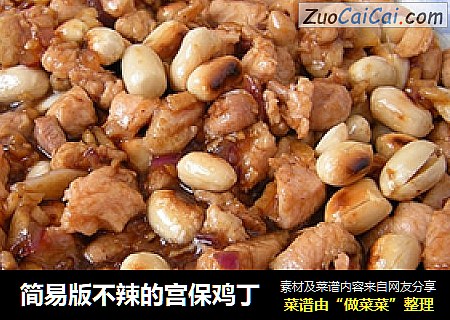 简易版不辣的宫保鸡丁