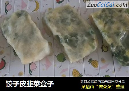 饺子皮韭菜盒子