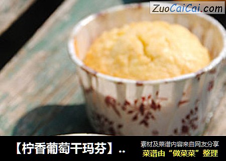 【柠香葡萄干玛芬】清新的下午茶点