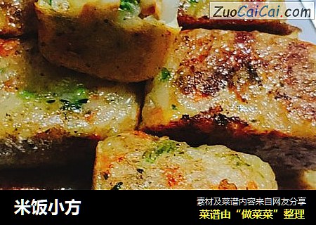 米饭小方
