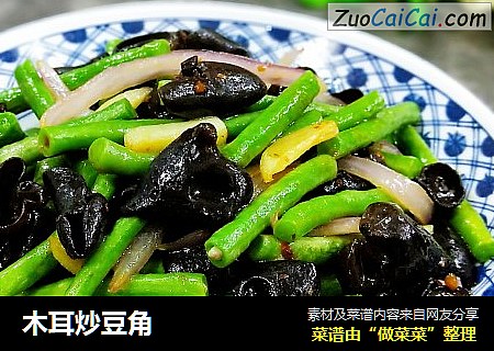 木耳炒豆角
