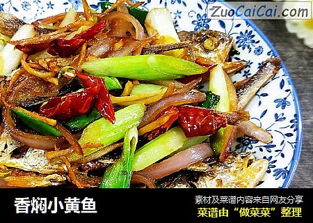 香焖小黄鱼